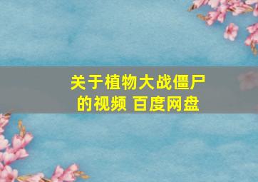 关于植物大战僵尸的视频 百度网盘